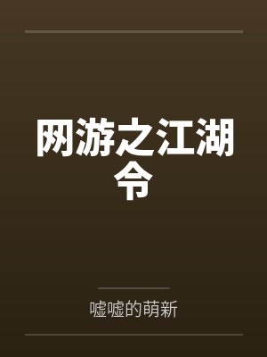 许文残伤落雨网游之江湖令