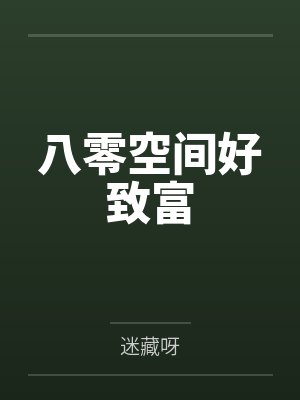 八零空间好致富