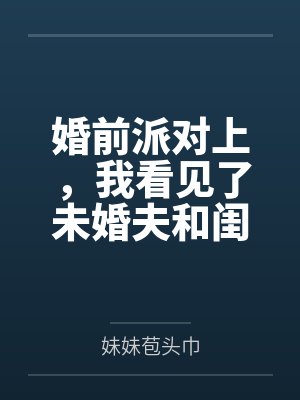 婚前派对上，我看见了未婚夫和闺蜜们的群聊
