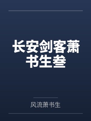 长安剑客萧书生叁 长安剑客萧书生叁