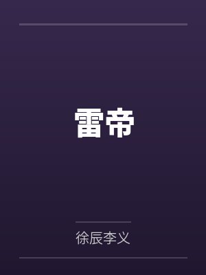 雷帝 雷帝