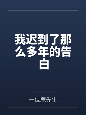 我迟到了那么多年的告白 我迟到了那么多年的告白