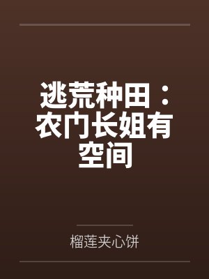 逃荒种田:农门长姐有空间 逃荒种田:农门长姐有空间