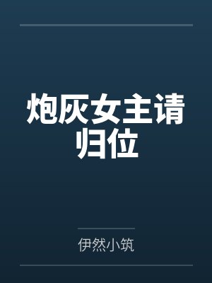 炮灰女主请归位 炮灰女主请归位