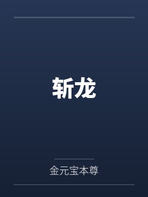 龙骏翔小龙子斩龙