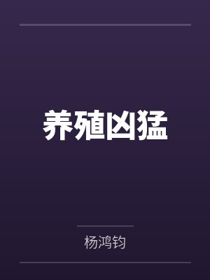 养殖凶猛by杨鸿钧