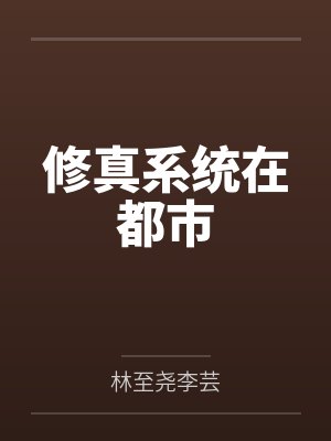 修真系统在都市 修真系统在都市