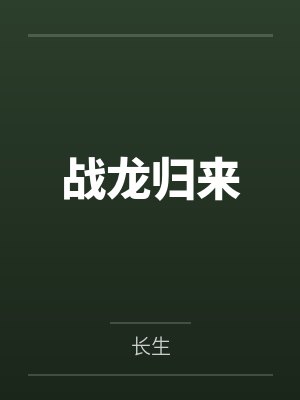 战龙归来 战龙归来