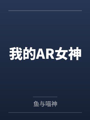 我的AR女神 我的AR女神