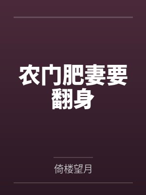 农门肥妻要翻身 农门肥妻要翻身