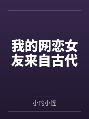 我的网恋女友来自古代 我的网恋女友来自古代