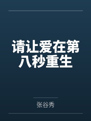 请让爱在第八秒重生 请让爱在第八秒重生
