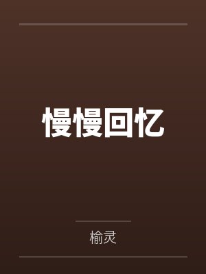 慢慢回忆 慢慢回忆