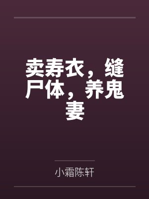 卖寿衣,缝尸体,养鬼妻 卖寿衣,缝尸体,养鬼妻