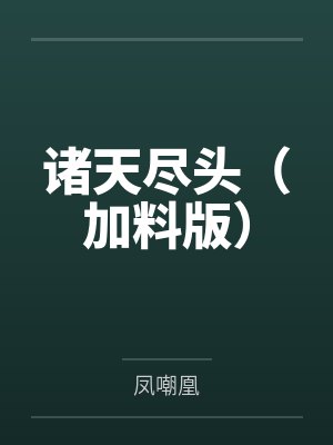 诸天尽头(加料版) 诸天尽头(加料版)
