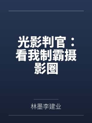 光影判官:看我制霸摄影圈 光影判官:看我制霸摄影圈