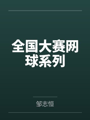 全国大赛网球系列 全国大赛网球系列