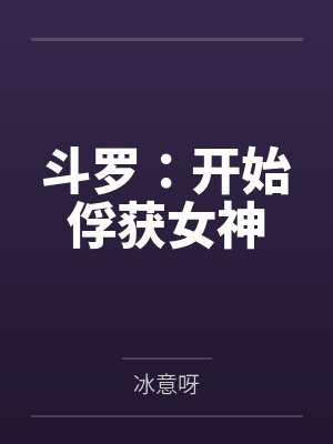 斗罗:开始俘获女神 斗罗:开始俘获女神