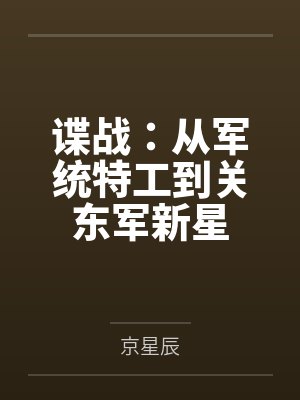 谍战：从军统特工到关东军新星