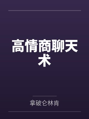 高情商聊天术 高情商聊天术