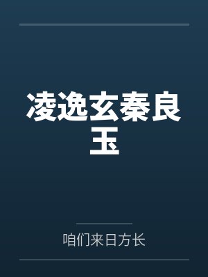 凌逸玄秦良玉