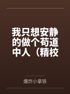 我只想安静的做个苟道中人(精校反和谐加料版) 我只想安静的做个苟道中人(精校反和谐加料版)