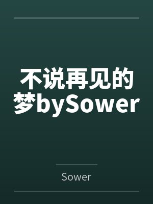 不说再见的梦bySower