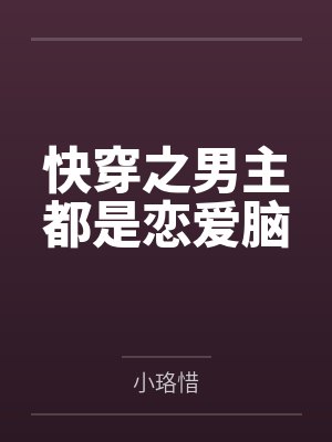 快穿之男主都是恋爱脑