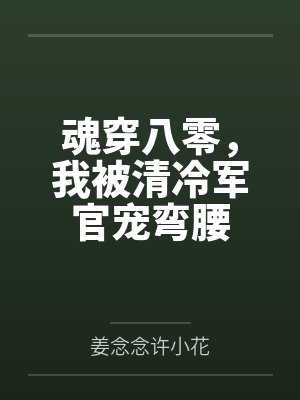 魂穿八零,我被清冷军官宠弯腰 魂穿八零,我被清冷军官宠弯腰