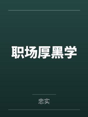 职场厚黑学 职场厚黑学