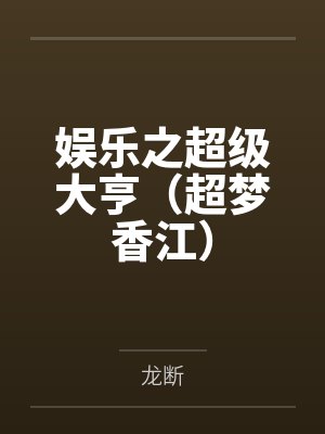 娱乐之超级大亨(超梦香江) 娱乐之超级大亨(超梦香江)
