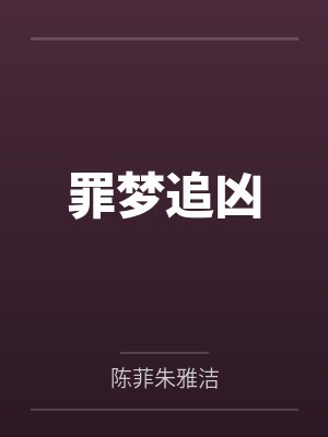 罪梦追凶
