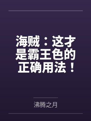 海贼：这才是霸王色的正确用法！