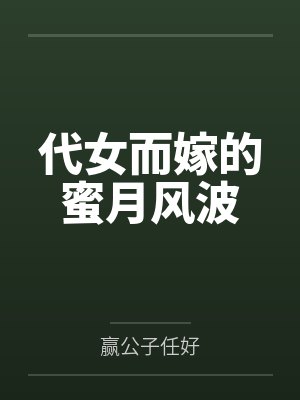 代女而嫁的蜜月风波 代女而嫁的蜜月风波