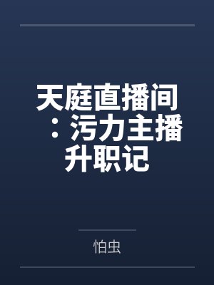 天庭直播间：污力主播升职记by怕虫