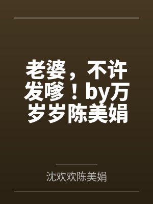 老婆，不许发嗲！by万岁岁陈美娟