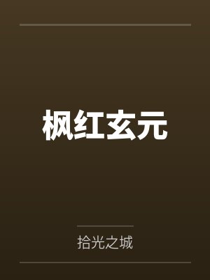 枫红玄元