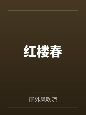 红楼春 红楼春