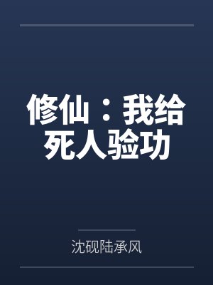 修仙:我给死人验功 修仙:我给死人验功