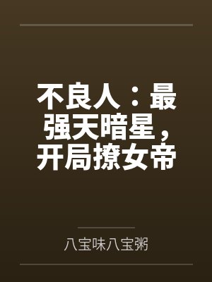 不良人：最强天暗星，开局撩女帝