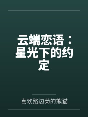 云端恋语：星光下的约定