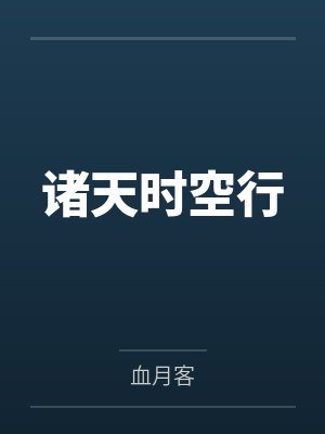 诸天时空行