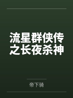 流星群侠传之长夜杀神
