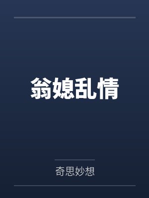 翁媳乱情 翁媳乱情