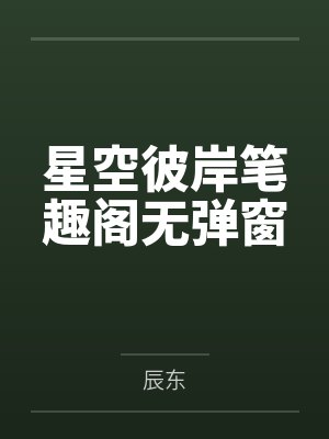 星空彼岸笔趣阁无弹窗