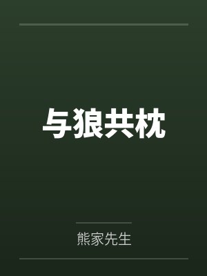 与狼共枕 与狼共枕