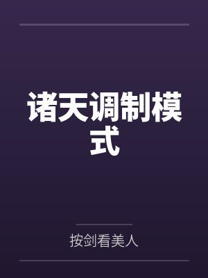 诸天调制模式by按剑看美人笔趣阁无弹窗 诸天调制模式by按剑看美人笔趣阁无弹窗
