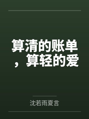 算清的账单,算轻的爱 算清的账单,算轻的爱
