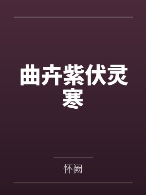 曲卉紫伏灵寒
