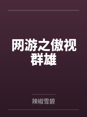网游之傲视群雄